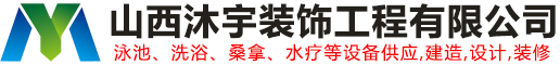 山西沐宇裝飾工程有限公司